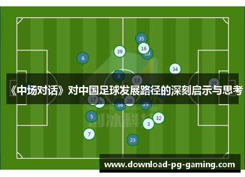 《中场对话》对中国足球发展路径的深刻启示与思考