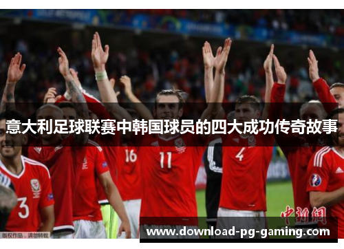 意大利足球联赛中韩国球员的四大成功传奇故事