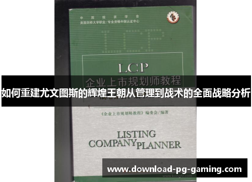 如何重建尤文图斯的辉煌王朝从管理到战术的全面战略分析