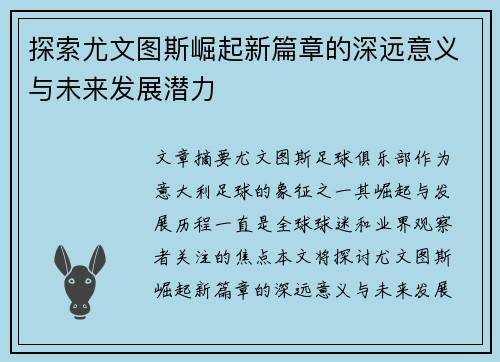 探索尤文图斯崛起新篇章的深远意义与未来发展潜力