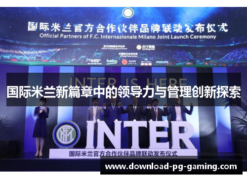 国际米兰新篇章中的领导力与管理创新探索