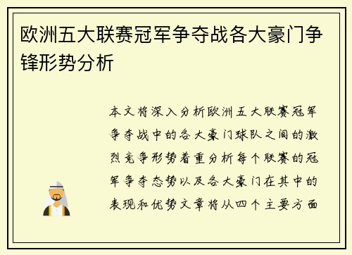欧洲五大联赛冠军争夺战各大豪门争锋形势分析