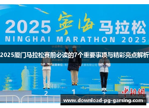 2025厦门马拉松赛前必读的7个重要事项与精彩亮点解析