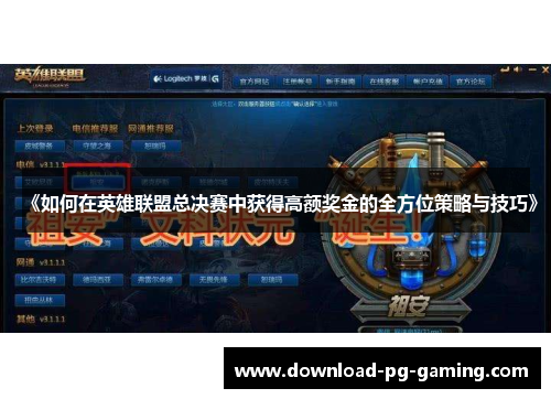 《如何在英雄联盟总决赛中获得高额奖金的全方位策略与技巧》