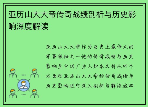 亚历山大大帝传奇战绩剖析与历史影响深度解读