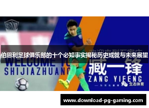 伯恩利足球俱乐部的十个必知事实揭秘历史成就与未来展望