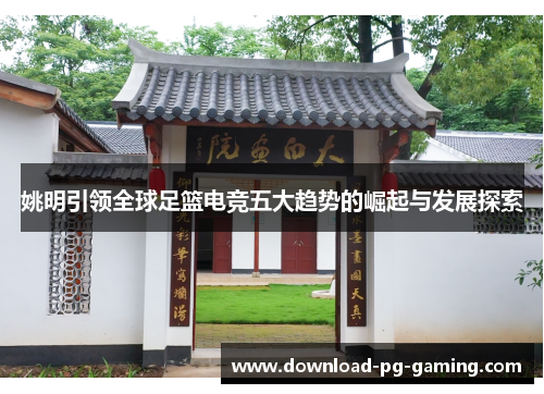 姚明引领全球足篮电竞五大趋势的崛起与发展探索