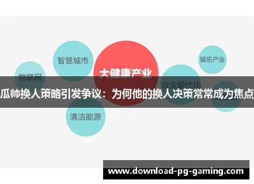 瓜帅换人策略引发争议：为何他的换人决策常常成为焦点