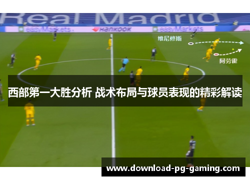 西部第一大胜分析 战术布局与球员表现的精彩解读