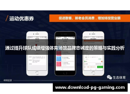通过提升球队成绩增强体育场馆品牌忠诚度的策略与实践分析