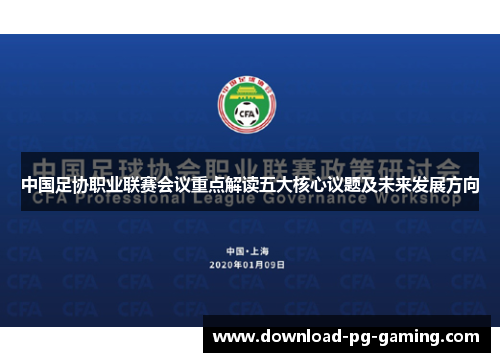 中国足协职业联赛会议重点解读五大核心议题及未来发展方向