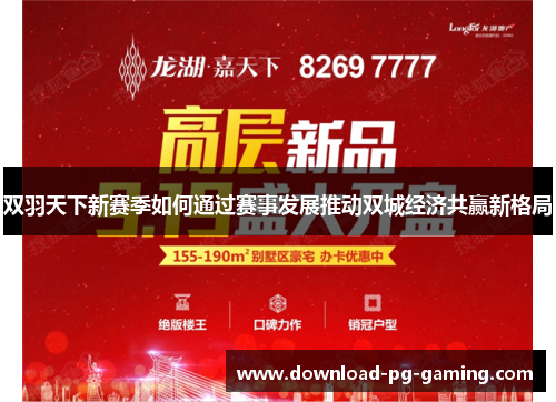 双羽天下新赛季如何通过赛事发展推动双城经济共赢新格局