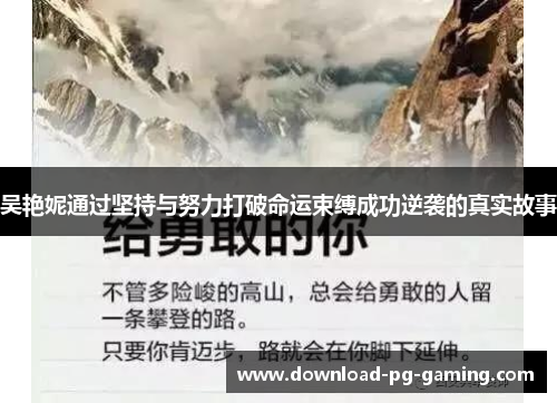 吴艳妮通过坚持与努力打破命运束缚成功逆袭的真实故事