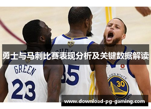 勇士与马刺比赛表现分析及关键数据解读