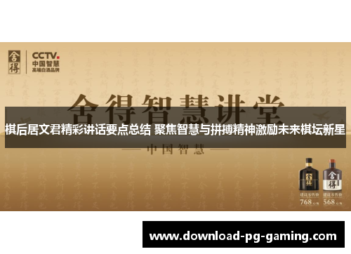 棋后居文君精彩讲话要点总结 聚焦智慧与拼搏精神激励未来棋坛新星