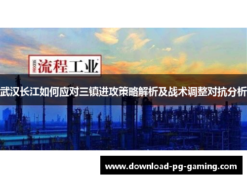 武汉长江如何应对三镇进攻策略解析及战术调整对抗分析