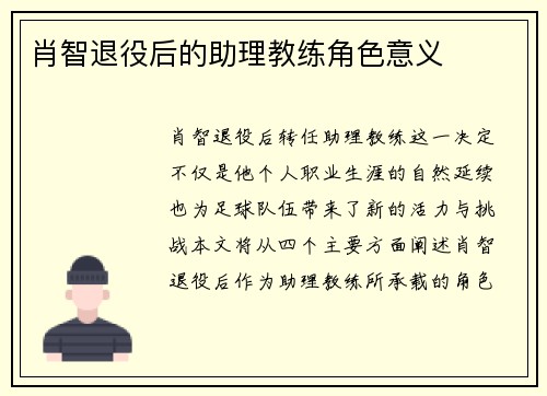 肖智退役后的助理教练角色意义