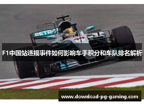 F1中国站违规事件如何影响车手积分和车队排名解析