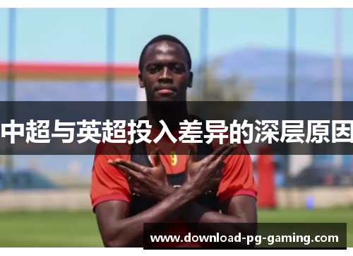 中超与英超投入差异的深层原因