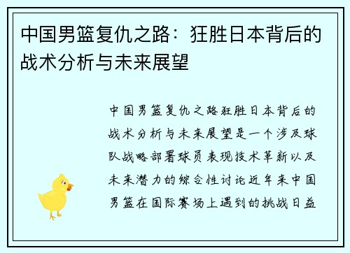中国男篮复仇之路：狂胜日本背后的战术分析与未来展望
