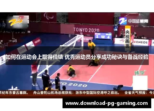 如何在运动会上取得佳绩 优秀运动员分享成功秘诀与备战经验