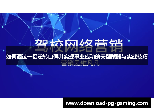 如何通过一招逆转口碑并实现事业成功的关键策略与实战技巧
