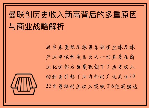 曼联创历史收入新高背后的多重原因与商业战略解析