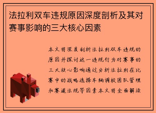 法拉利双车违规原因深度剖析及其对赛事影响的三大核心因素