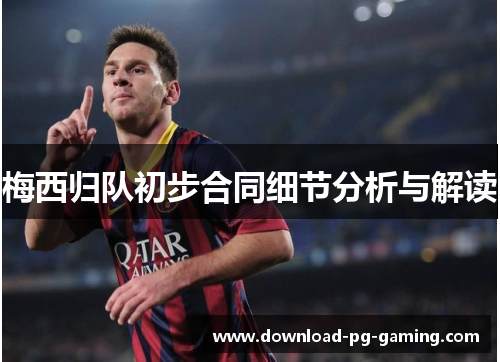 梅西归队初步合同细节分析与解读