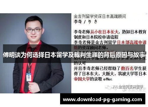 傅明谈为何选择日本留学及裁判生涯的背后原因与故事