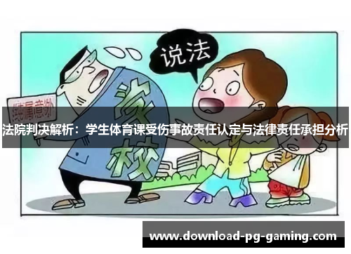 法院判决解析：学生体育课受伤事故责任认定与法律责任承担分析