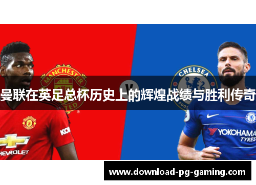 曼联在英足总杯历史上的辉煌战绩与胜利传奇