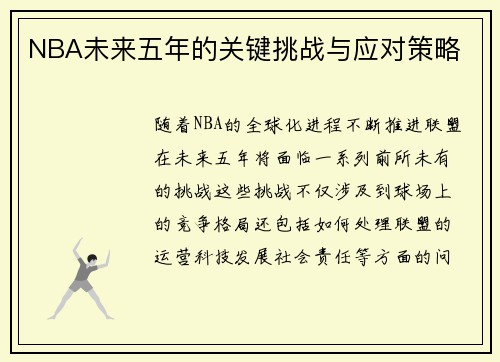 NBA未来五年的关键挑战与应对策略