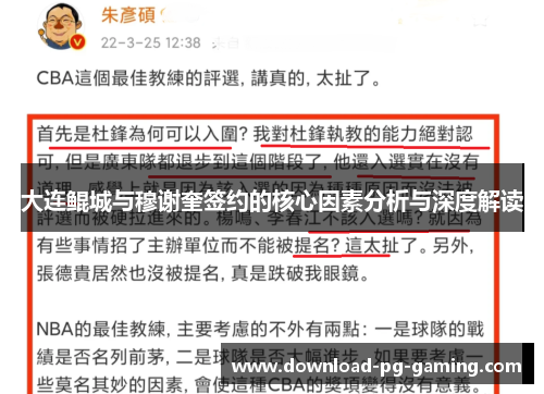 大连鲲城与穆谢奎签约的核心因素分析与深度解读