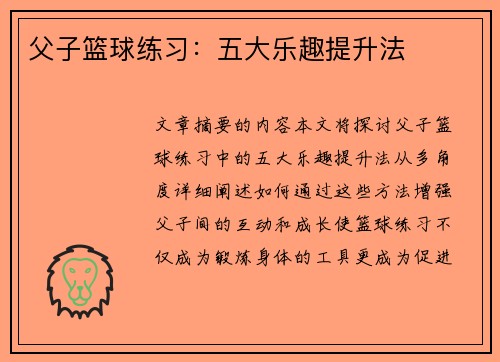 父子篮球练习：五大乐趣提升法