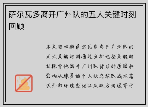 萨尔瓦多离开广州队的五大关键时刻回顾