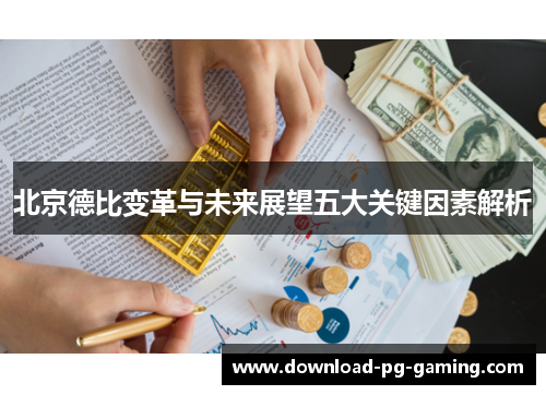 北京德比变革与未来展望五大关键因素解析