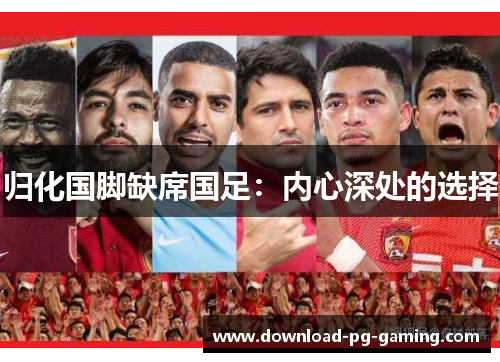归化国脚缺席国足：内心深处的选择