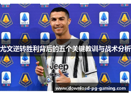 尤文逆转胜利背后的五个关键教训与战术分析