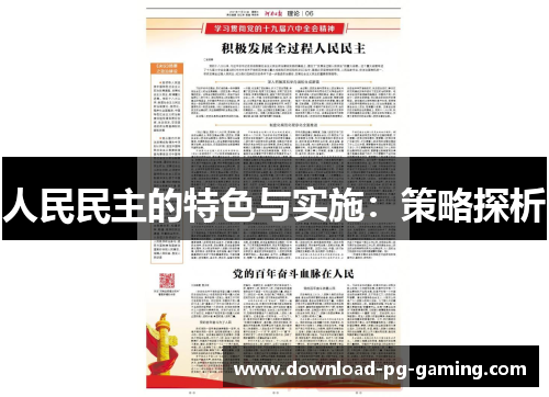 人民民主的特色与实施：策略探析