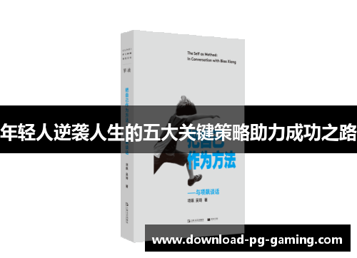 年轻人逆袭人生的五大关键策略助力成功之路