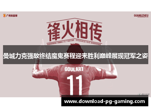 曼城力克强敌终结魔鬼赛程迎来胜利巅峰展现冠军之姿