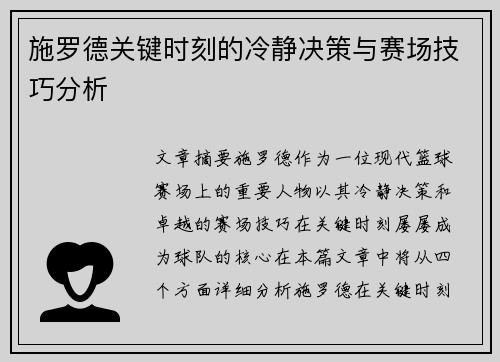 施罗德关键时刻的冷静决策与赛场技巧分析