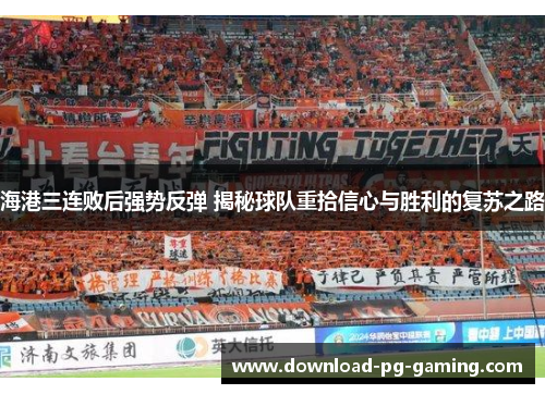 海港三连败后强势反弹 揭秘球队重拾信心与胜利的复苏之路