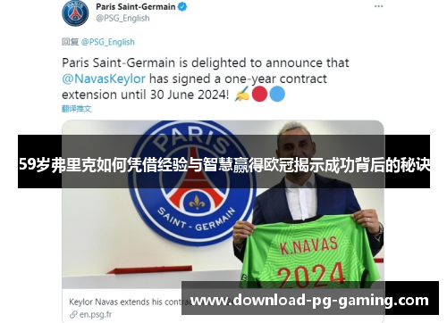 59岁弗里克如何凭借经验与智慧赢得欧冠揭示成功背后的秘诀