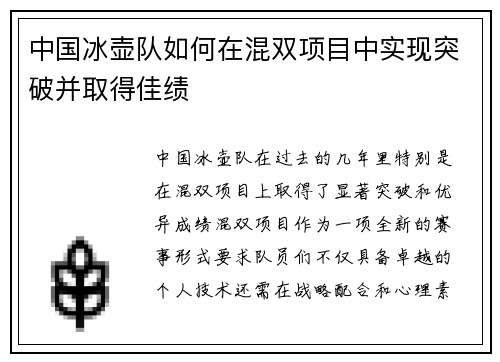 中国冰壶队如何在混双项目中实现突破并取得佳绩