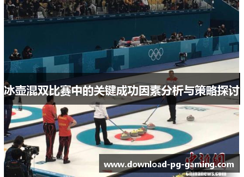 冰壶混双比赛中的关键成功因素分析与策略探讨