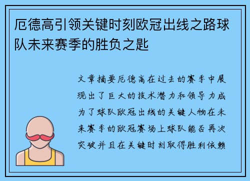 厄德高引领关键时刻欧冠出线之路球队未来赛季的胜负之匙