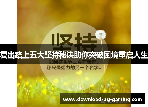 复出路上五大坚持秘诀助你突破困境重启人生