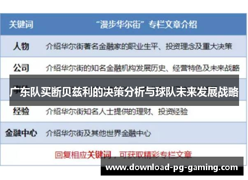 广东队买断贝兹利的决策分析与球队未来发展战略